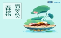 秋季養(yǎng)生，會吃是關(guān)鍵！這5種食物，滋潤整個秋天